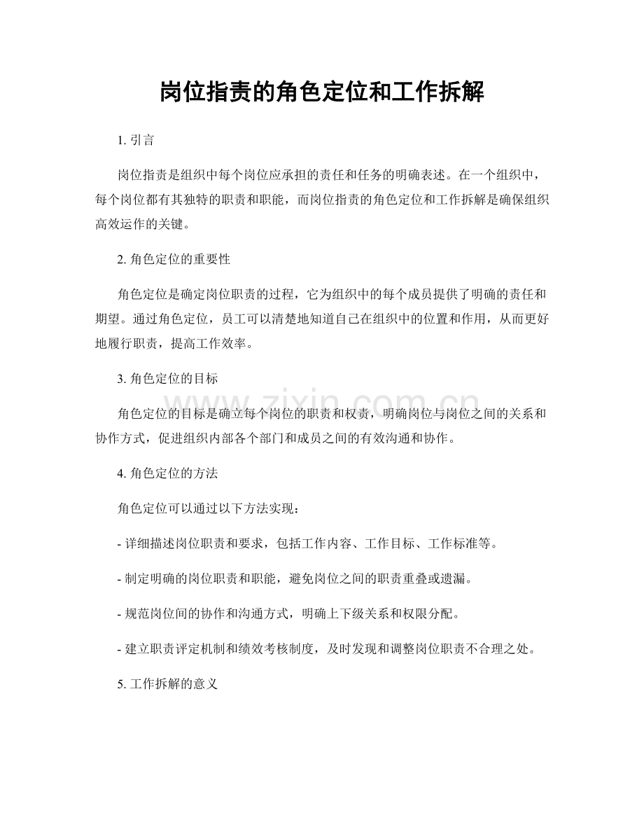 岗位职责的角色定位和工作拆解.docx_第1页