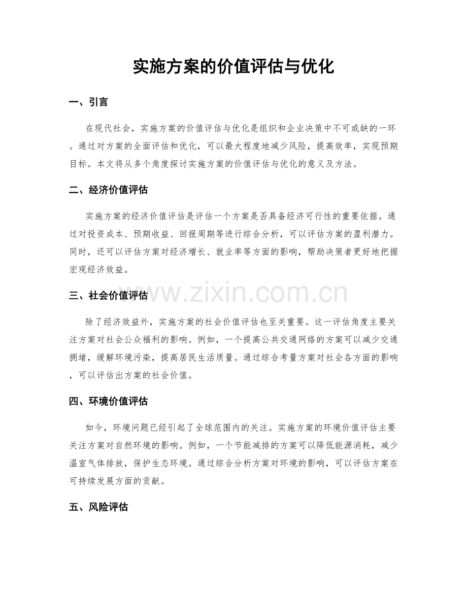 实施方案的价值评估与优化.docx_第1页