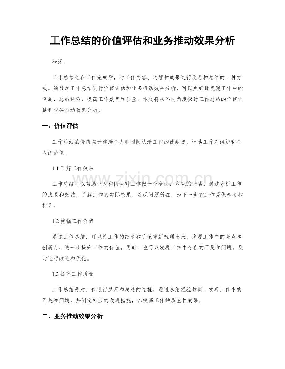 工作总结的价值评估和业务推动效果分析.docx_第1页
