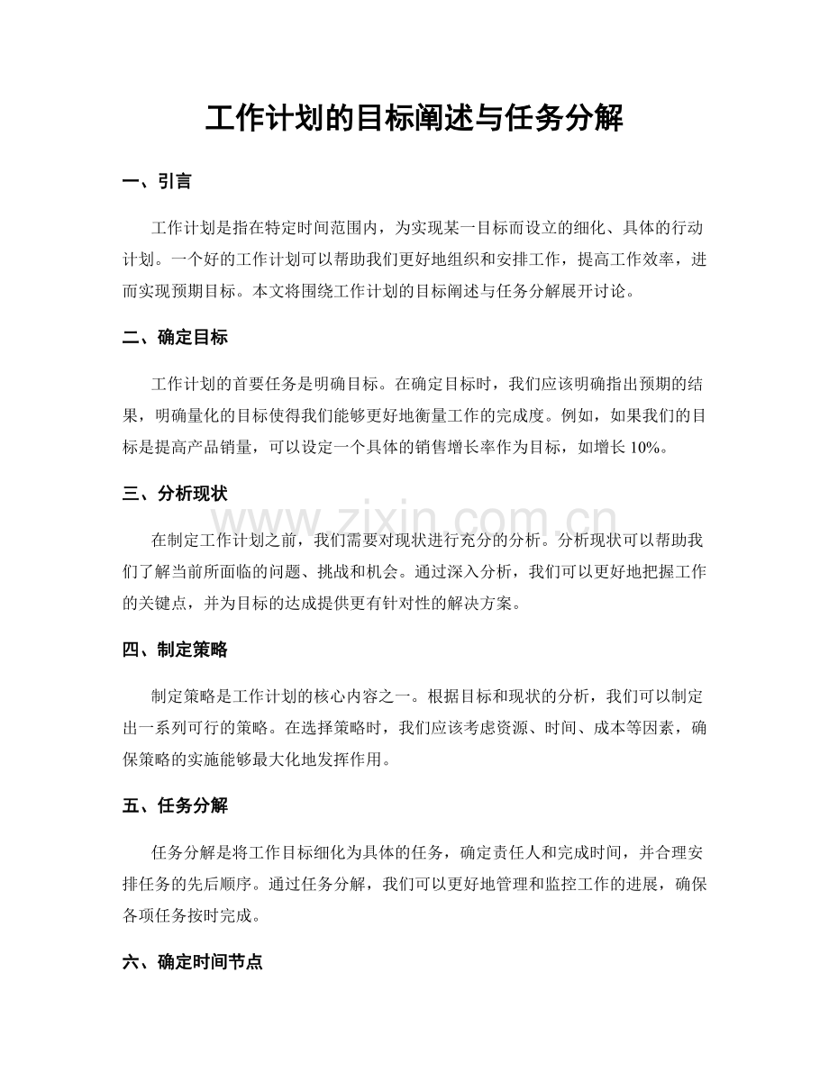 工作计划的目标阐述与任务分解.docx_第1页