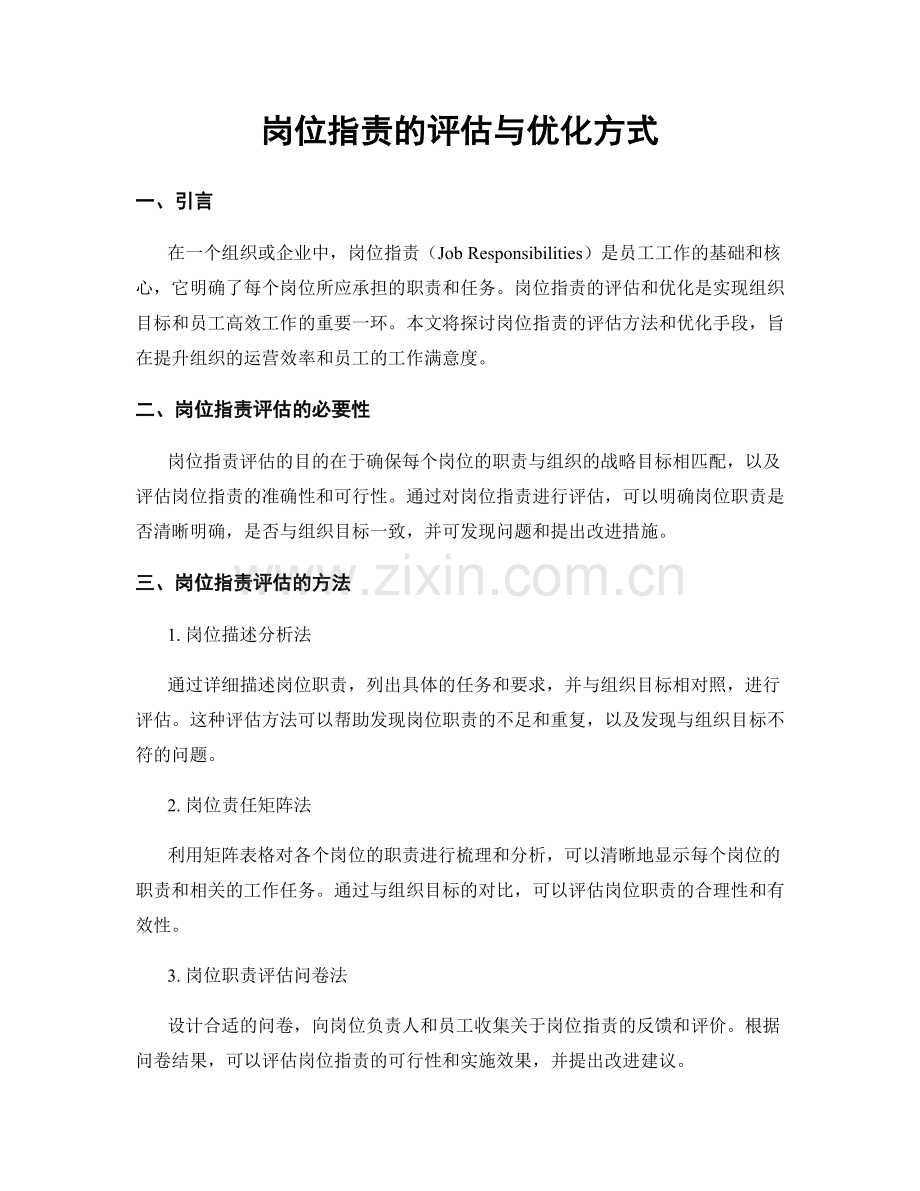 岗位职责的评估与优化方式.docx_第1页