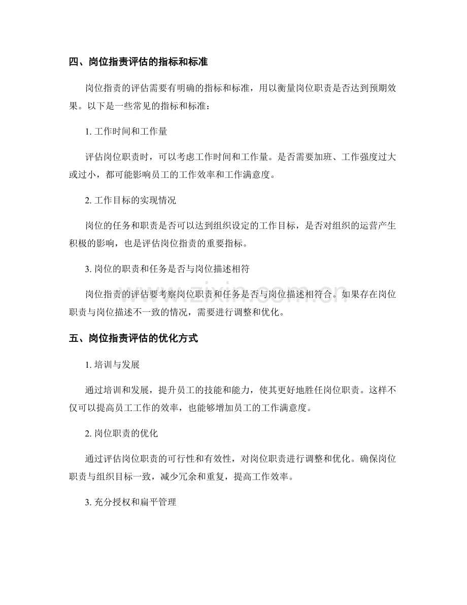 岗位职责的评估与优化方式.docx_第2页