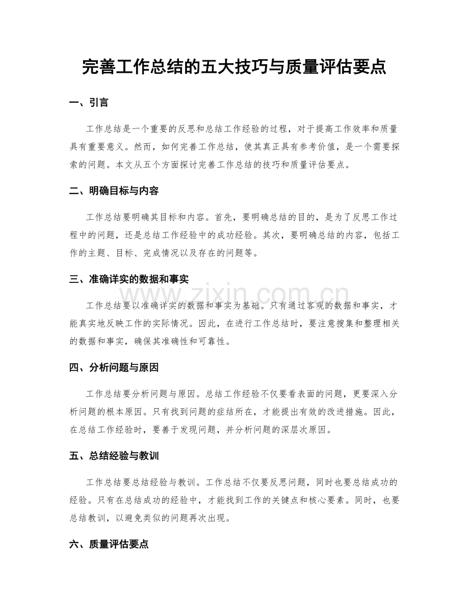 完善工作总结的五大技巧与质量评估要点.docx_第1页