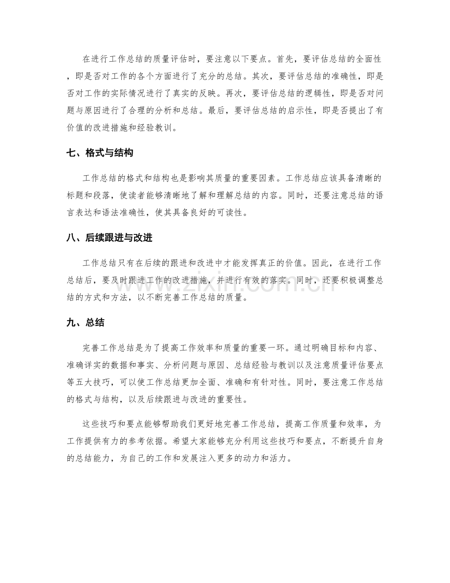 完善工作总结的五大技巧与质量评估要点.docx_第2页
