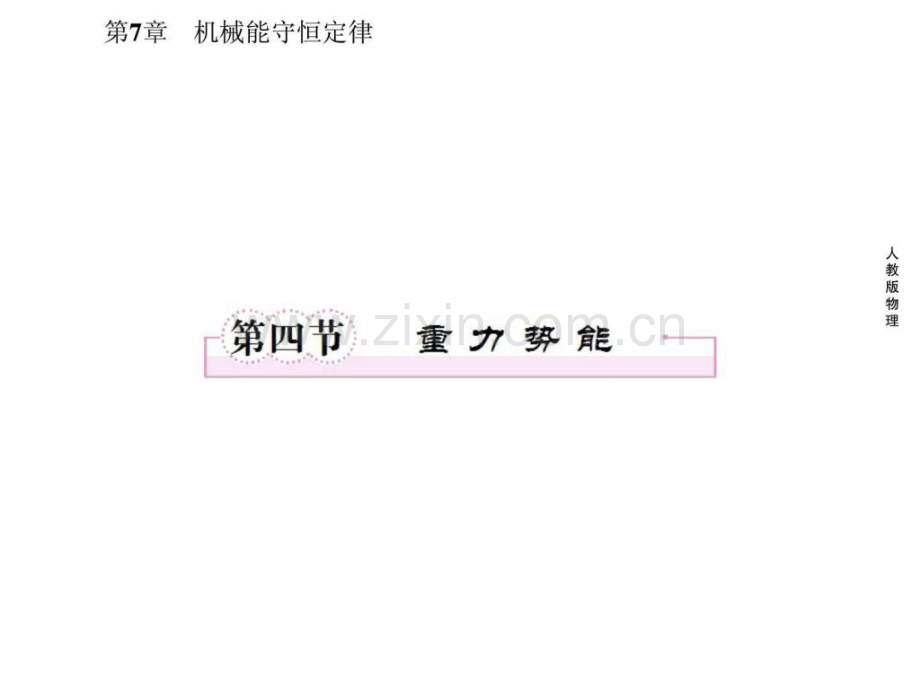 重力势能人教版必修.pptx_第1页