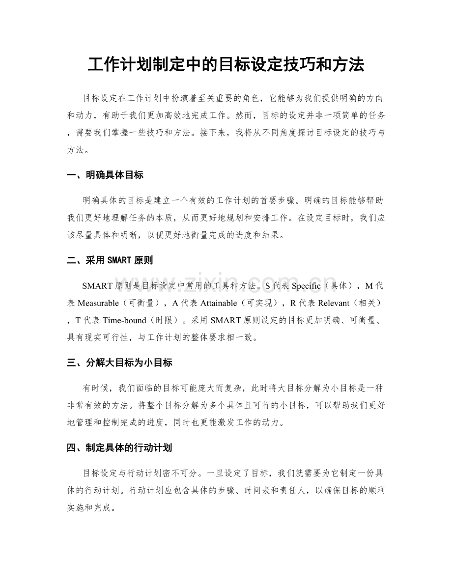 工作计划制定中的目标设定技巧和方法.docx_第1页