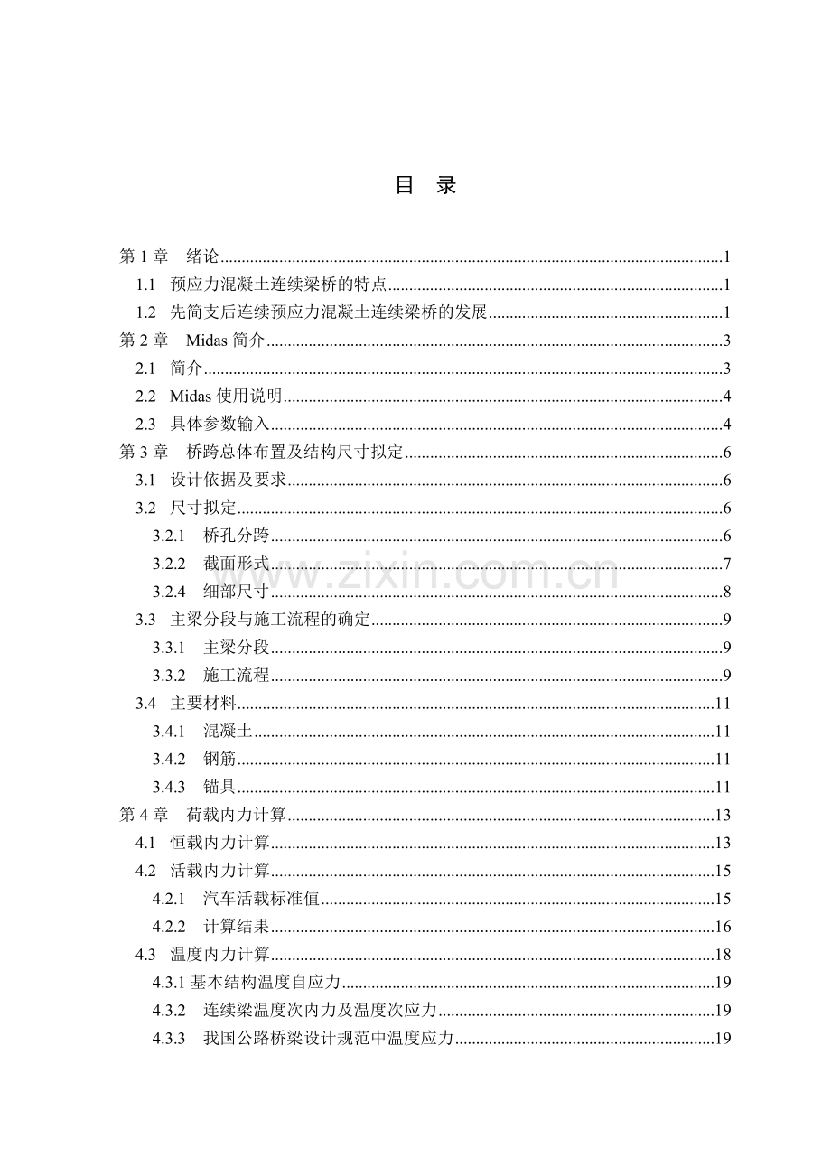 先简支后连续的预应力溷凝土连续梁设计.docx_第1页