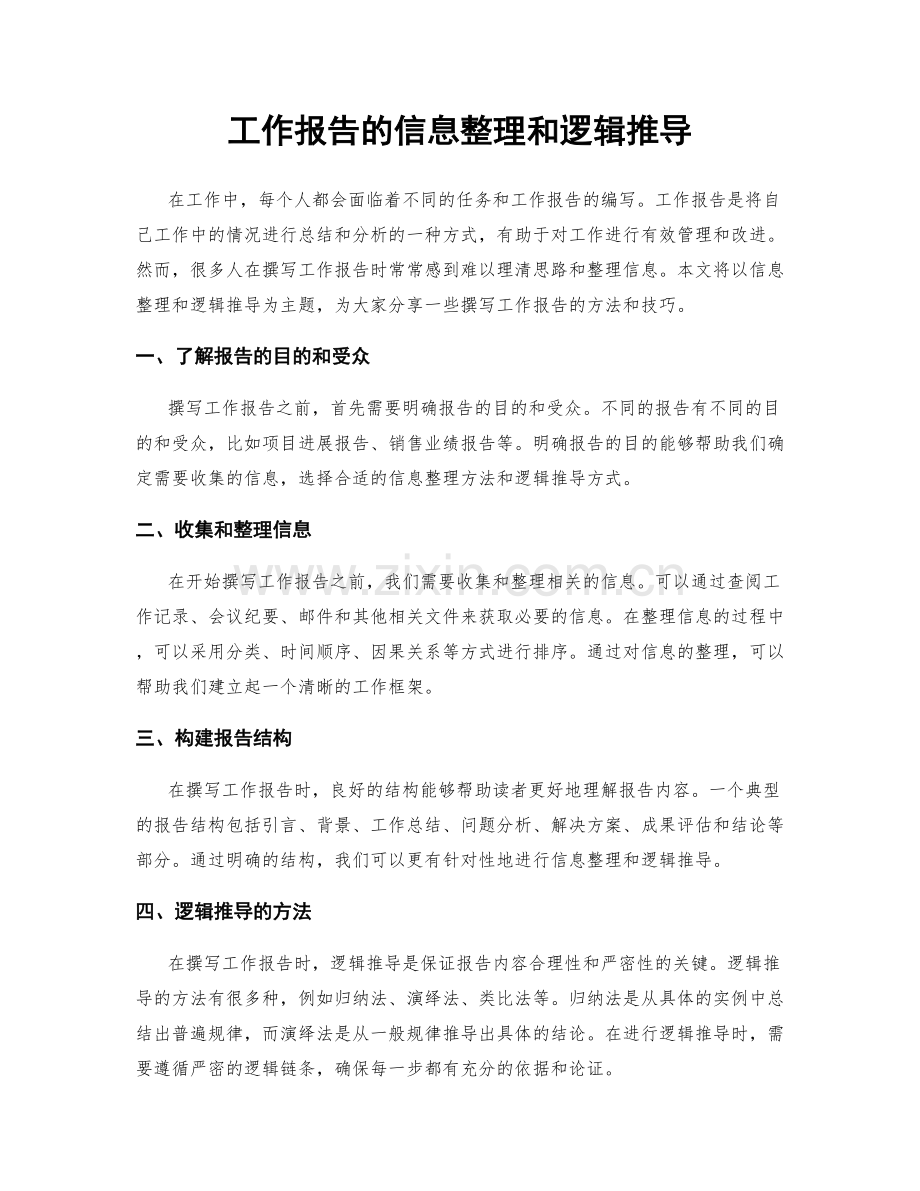 工作报告的信息整理和逻辑推导.docx_第1页