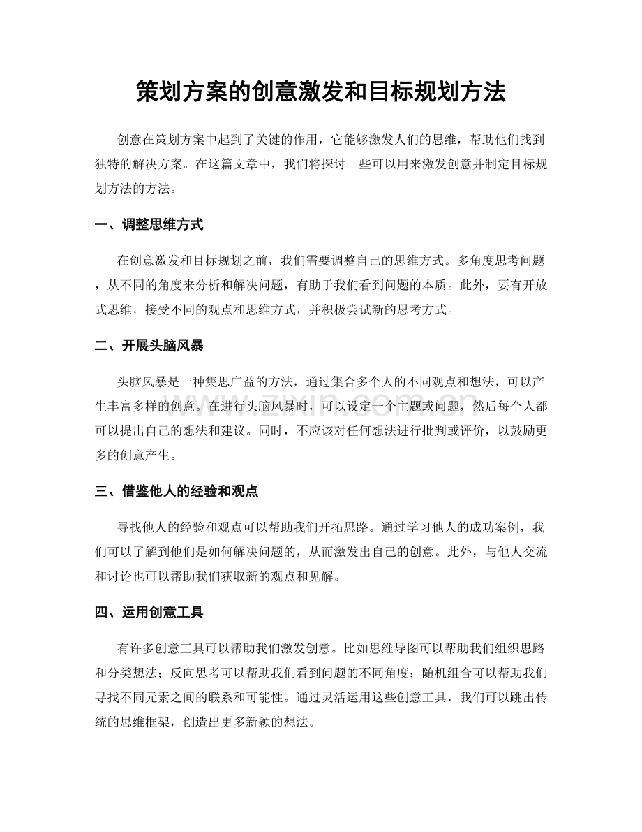 策划方案的创意激发和目标规划方法.docx_第1页
