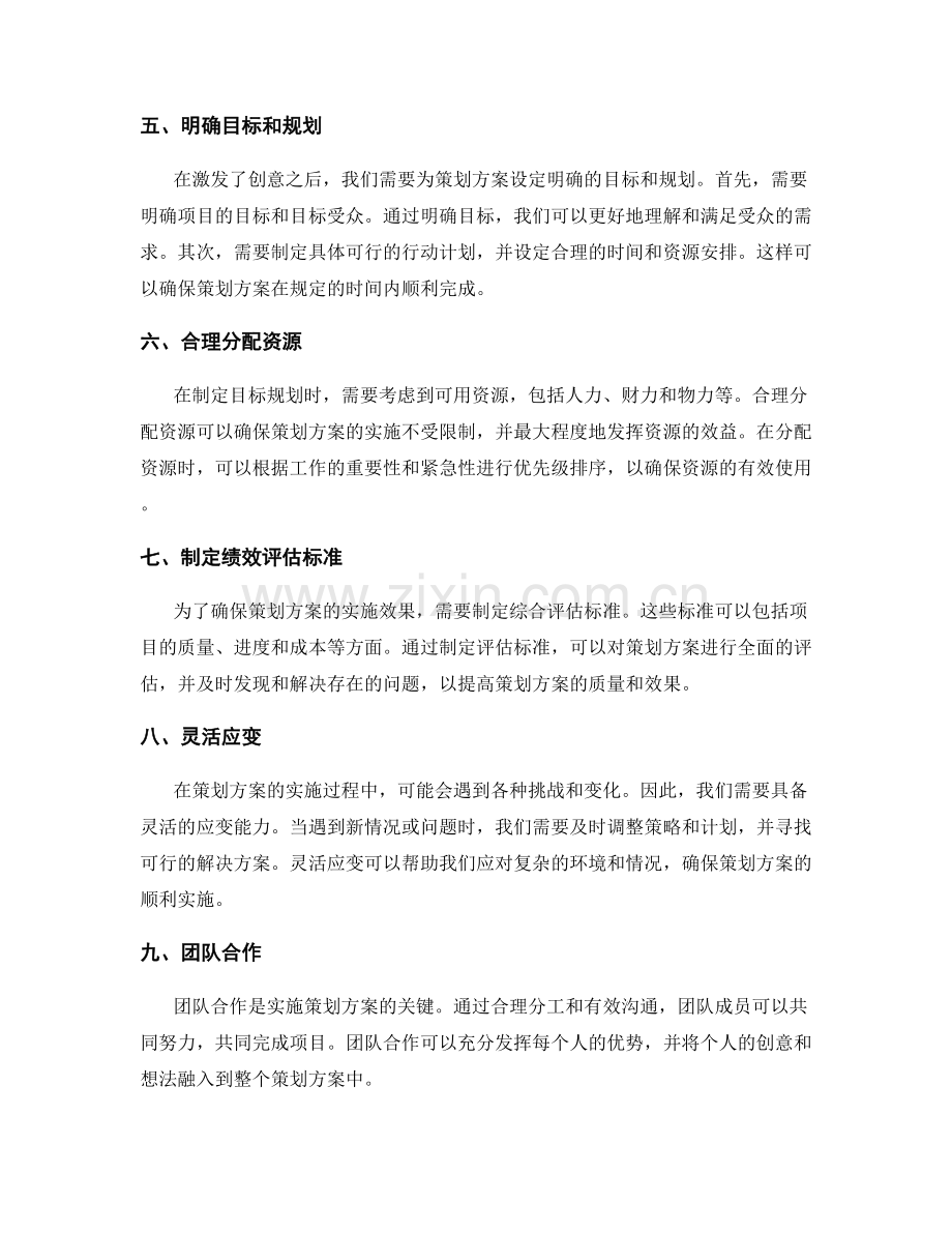 策划方案的创意激发和目标规划方法.docx_第2页
