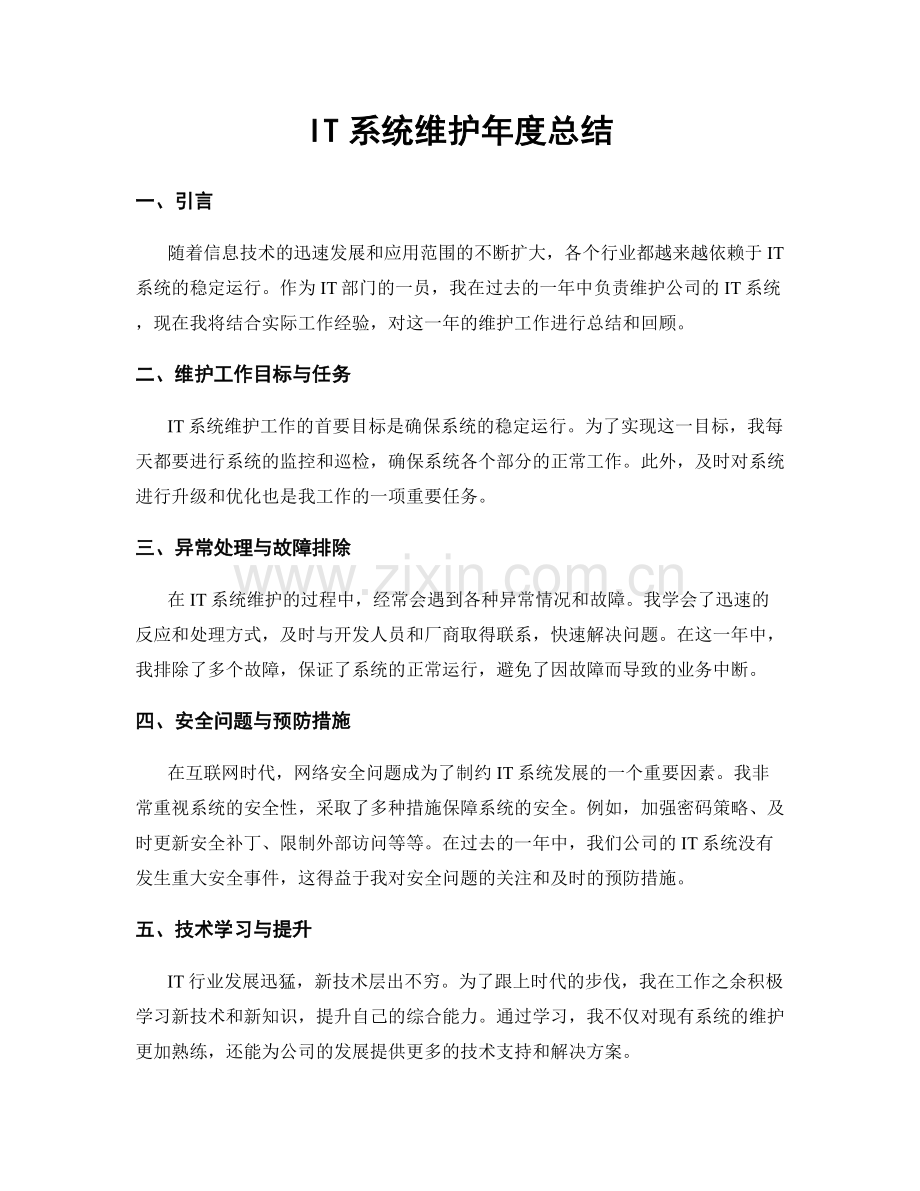 IT系统维护年度总结.docx_第1页
