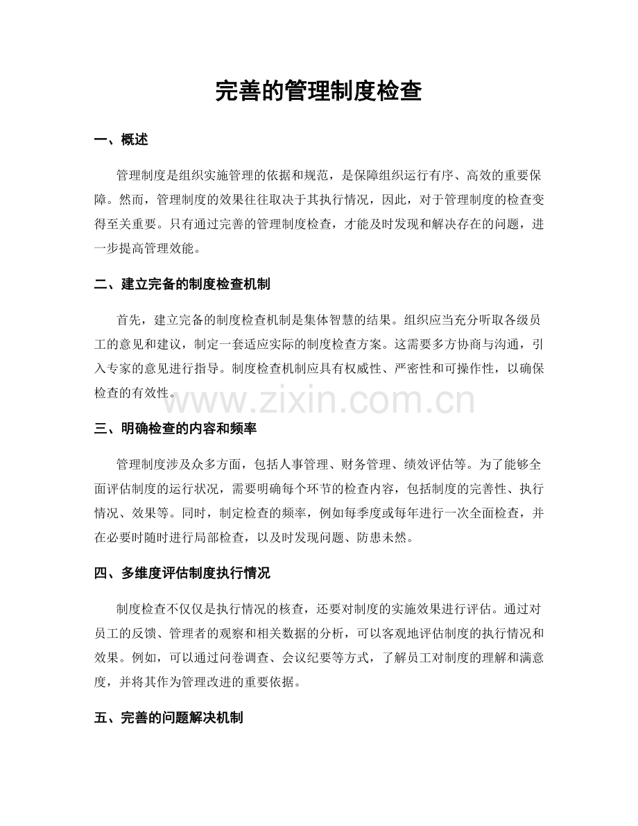 完善的管理制度检查.docx_第1页