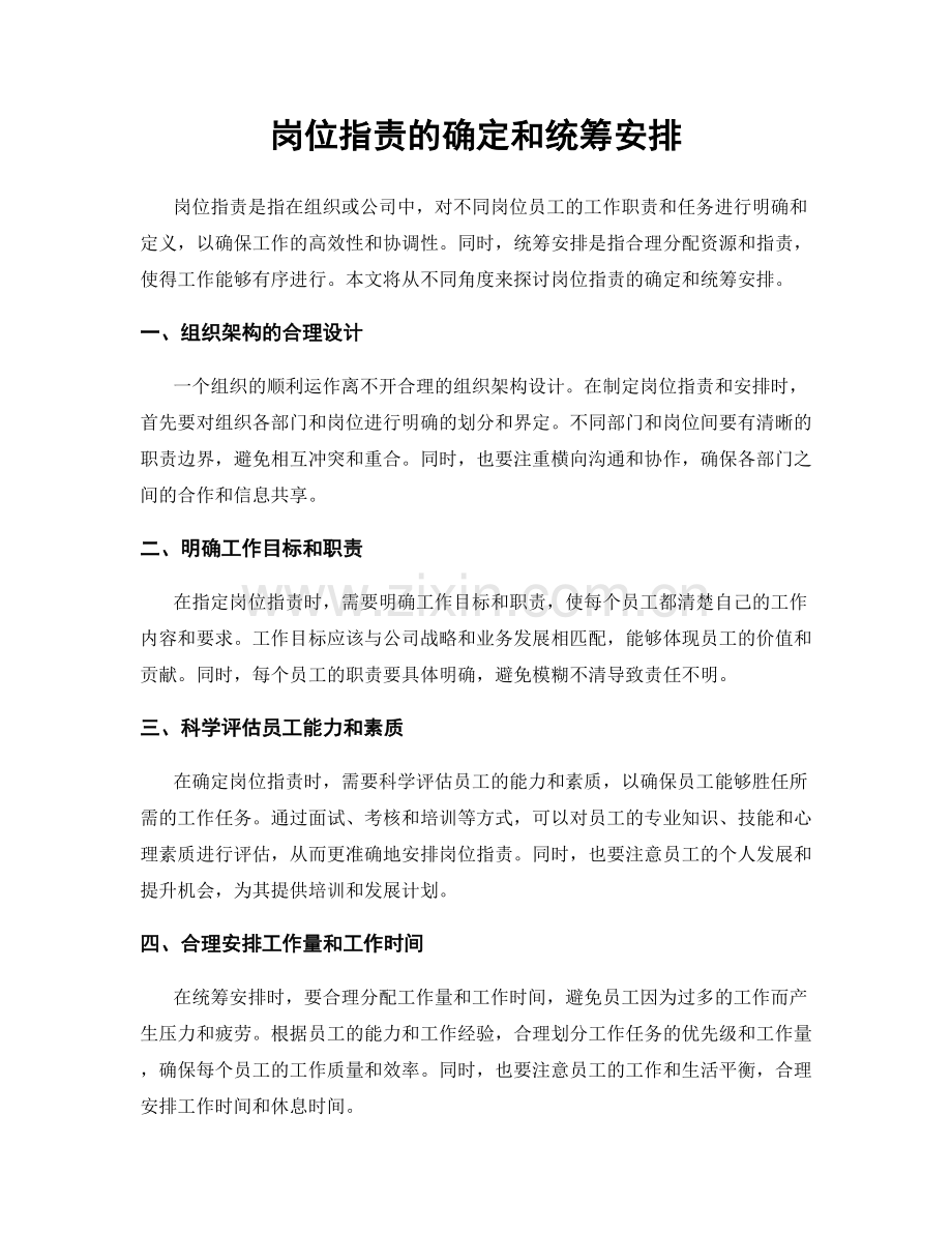 岗位职责的确定和统筹安排.docx_第1页