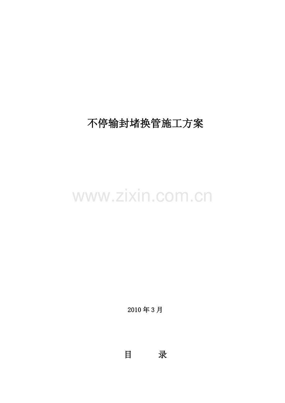 不停输封堵换管施工方案.docx_第1页