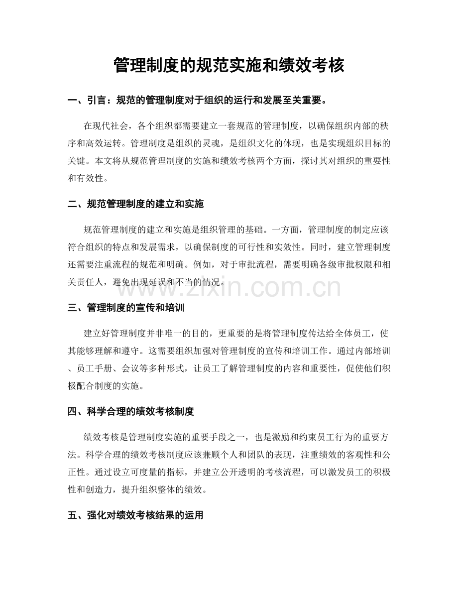 管理制度的规范实施和绩效考核.docx_第1页