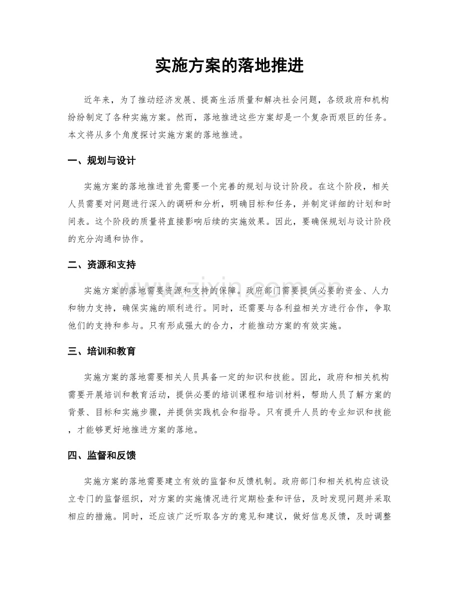 实施方案的落地推进.docx_第1页