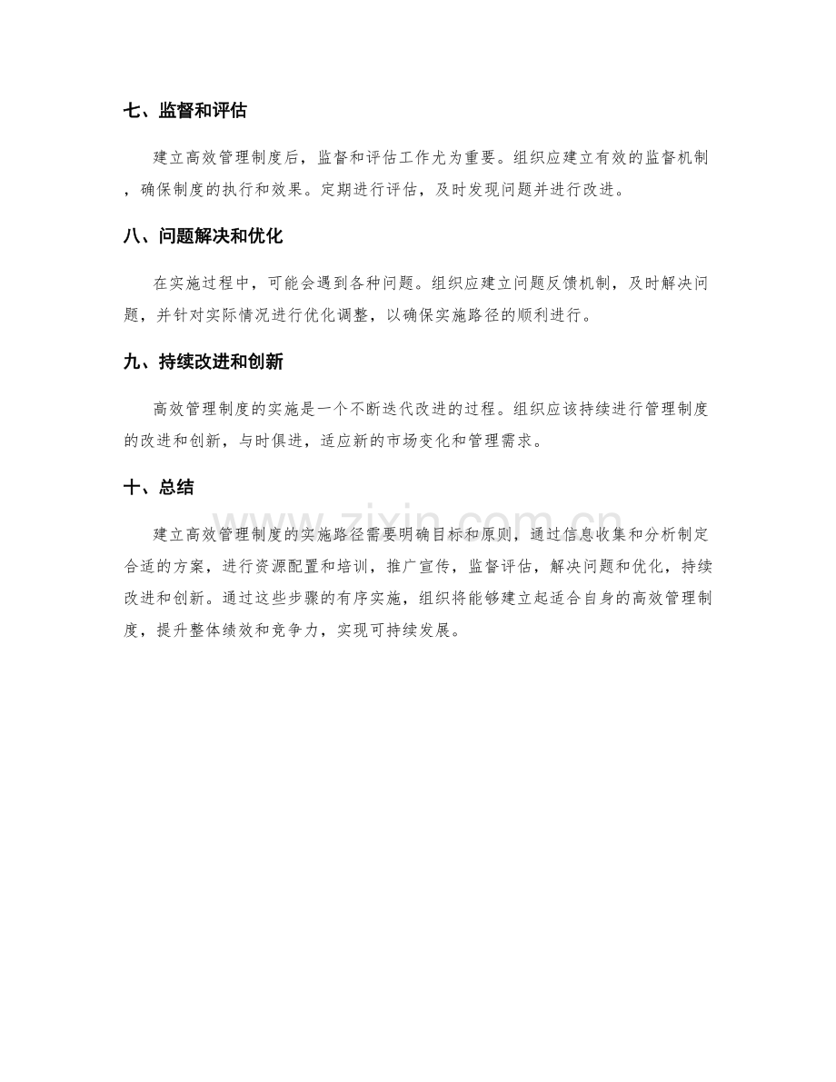 建立高效管理制度的实施路径.docx_第2页