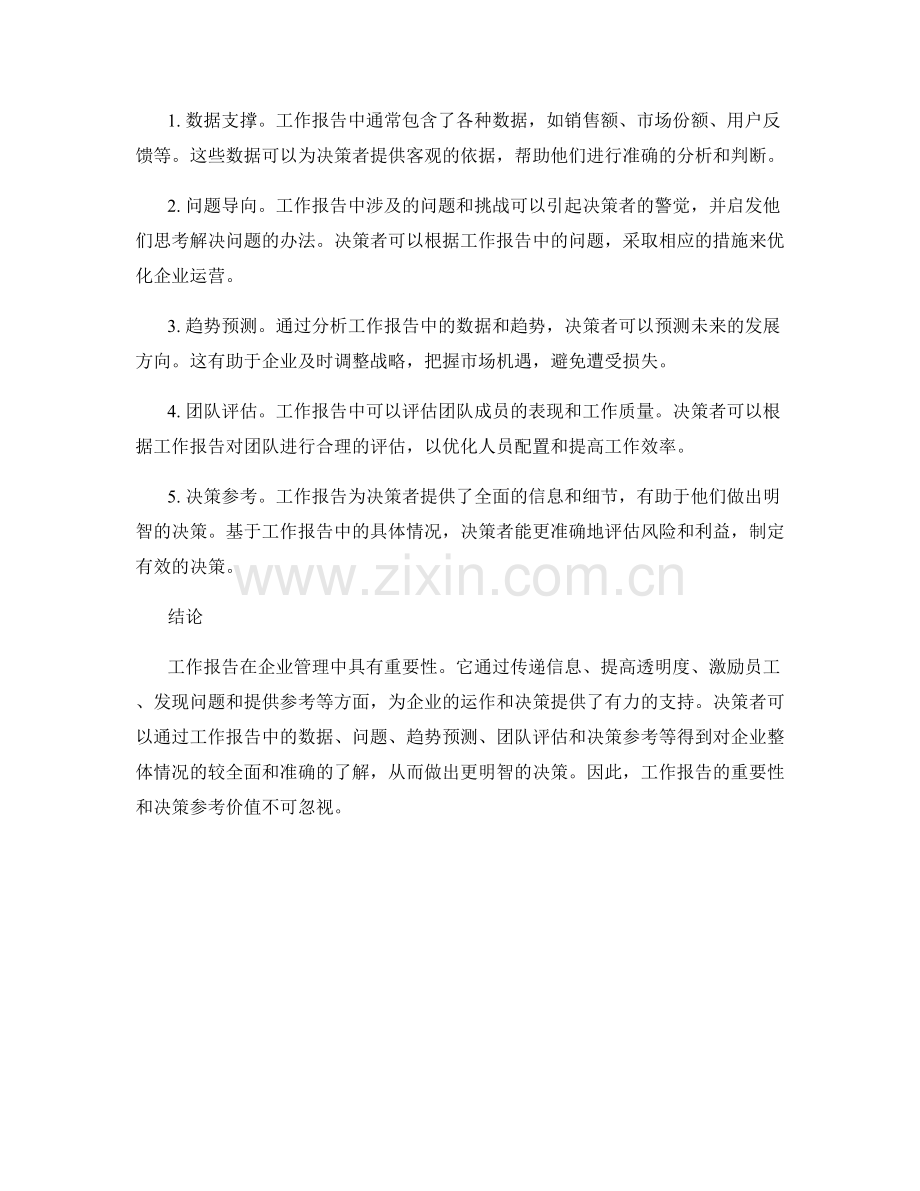 工作报告的重要性和决策参考价值.docx_第2页