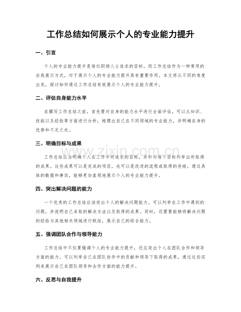 工作总结如何展示个人的专业能力提升.docx_第1页