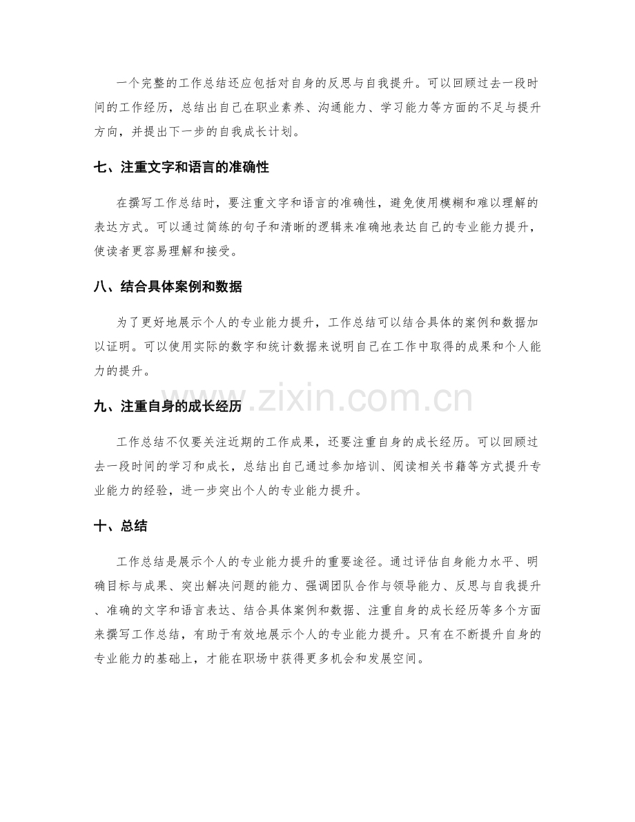 工作总结如何展示个人的专业能力提升.docx_第2页