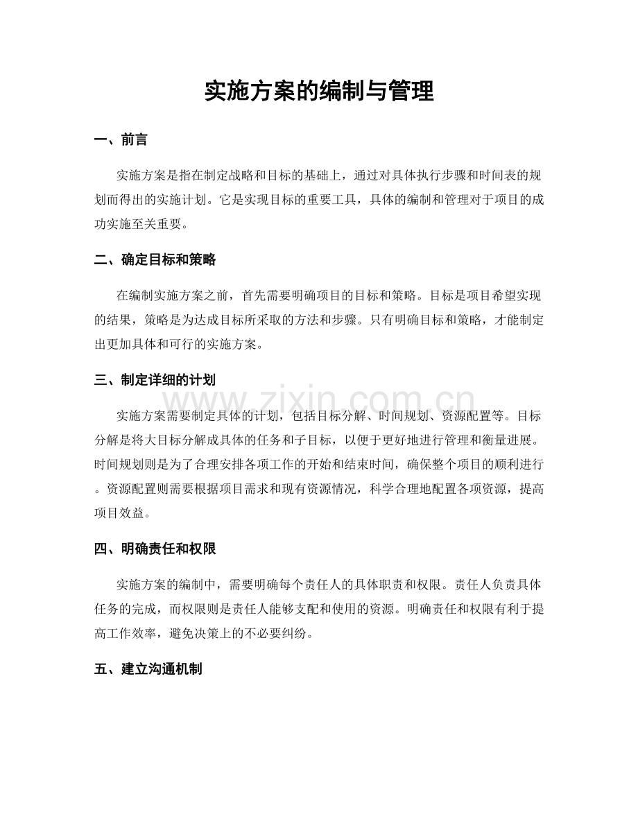 实施方案的编制与管理.docx_第1页