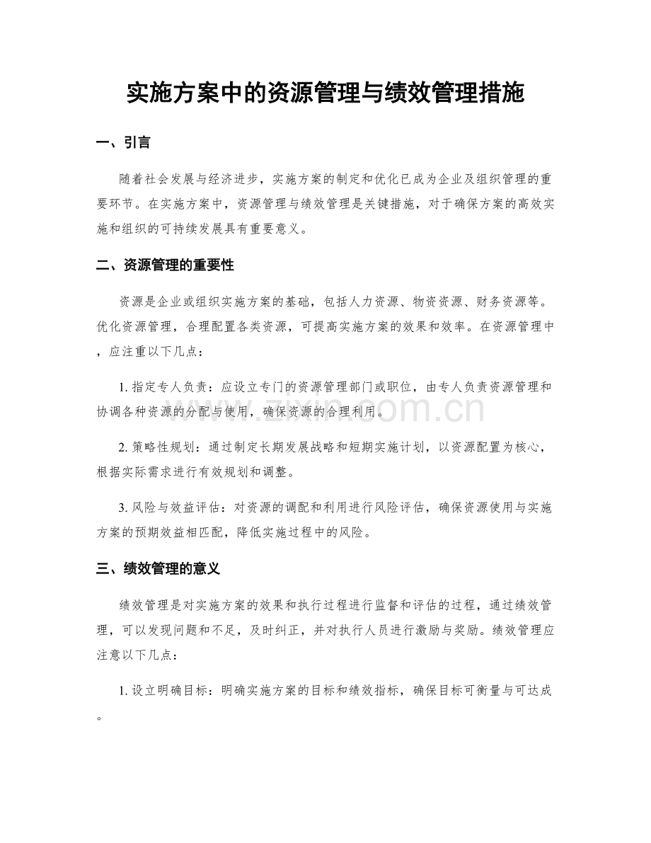 实施方案中的资源管理与绩效管理措施.docx_第1页