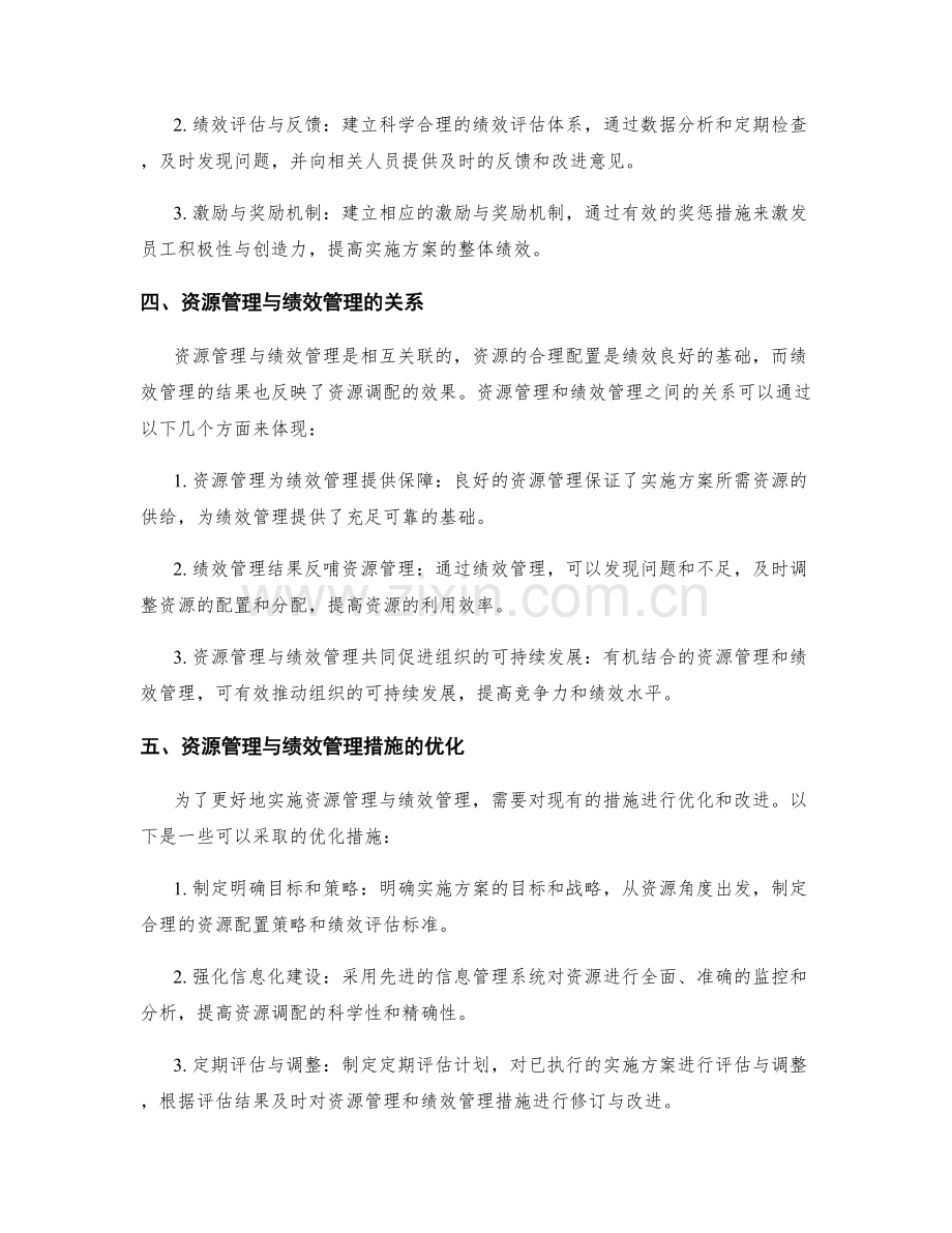 实施方案中的资源管理与绩效管理措施.docx_第2页