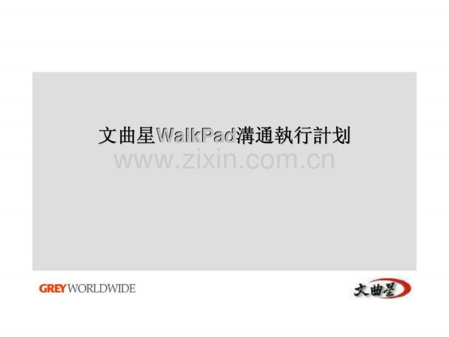 文曲星WalkPad沟通执行计划.pptx_第1页