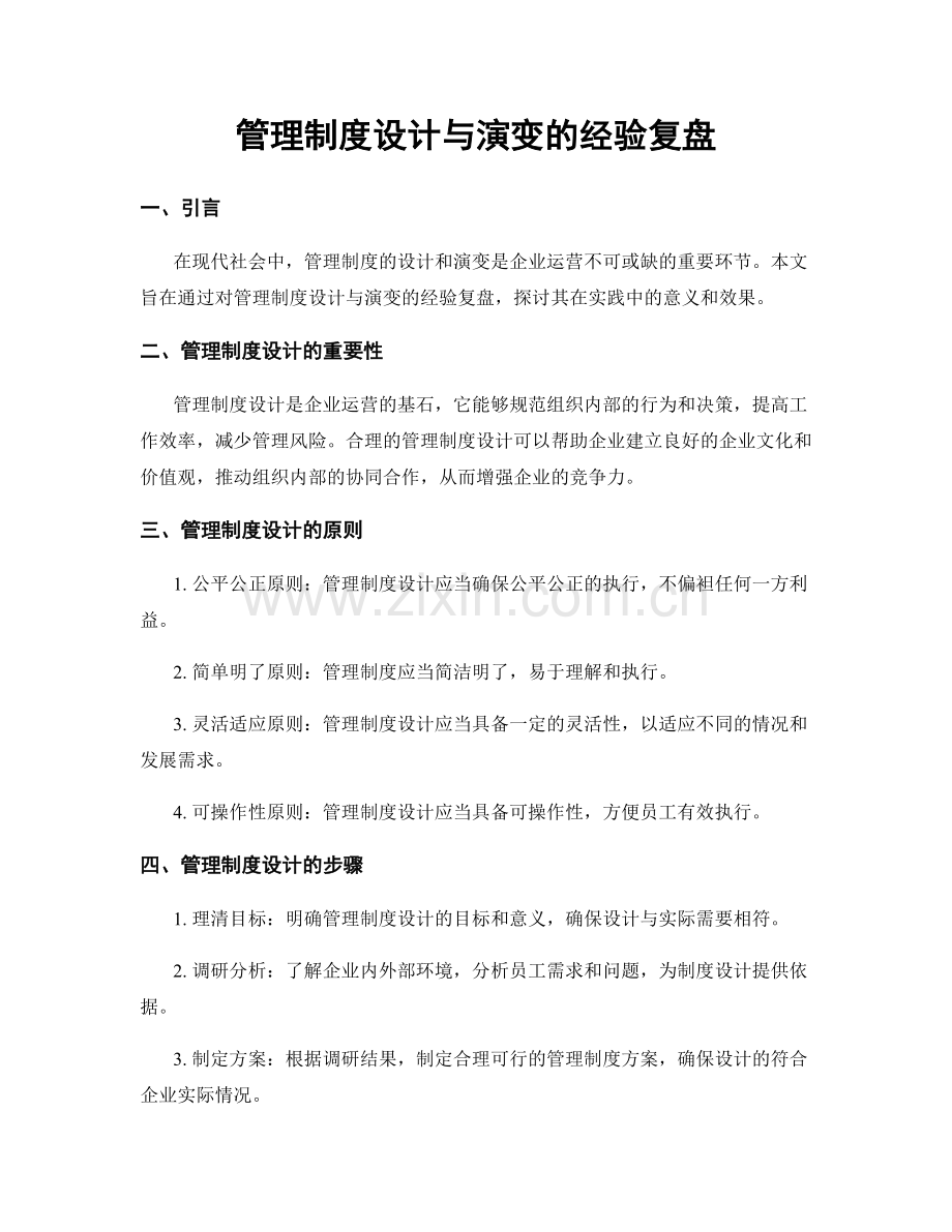 管理制度设计与演变的经验复盘.docx_第1页