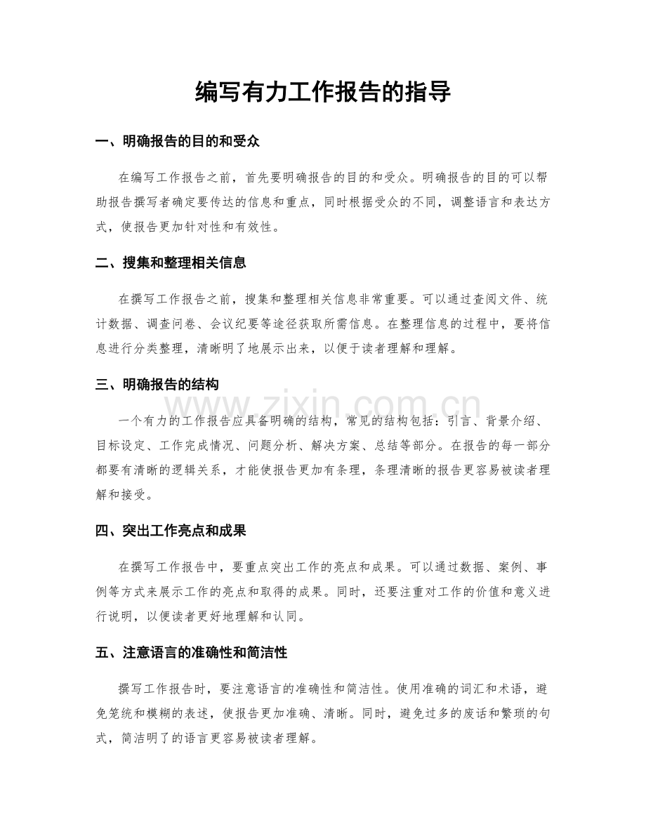 编写有力工作报告的指导.docx_第1页