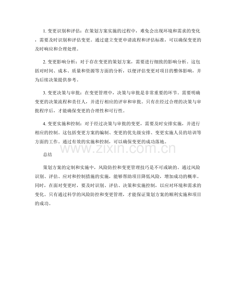 策划方案的定制和实施中的风险防控和变更管理技巧.docx_第2页