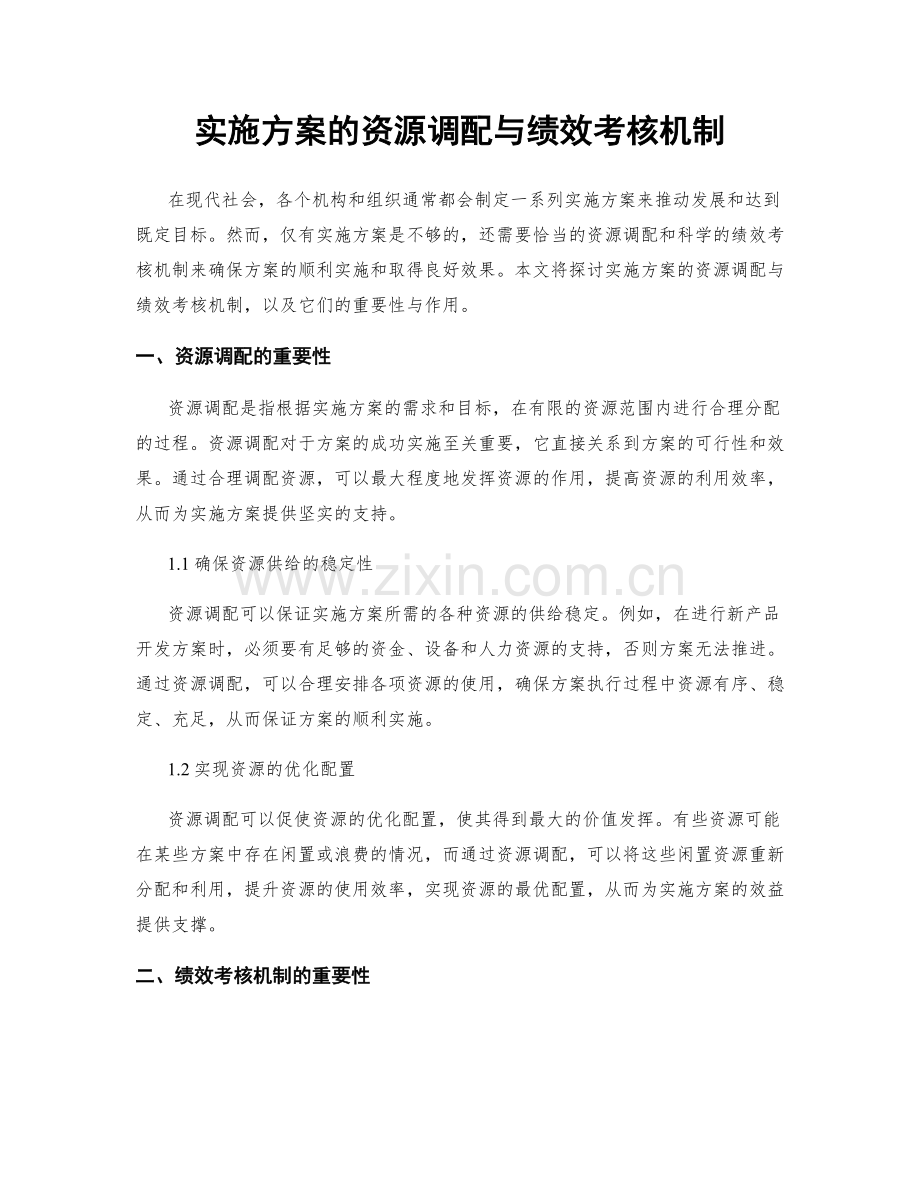 实施方案的资源调配与绩效考核机制.docx_第1页