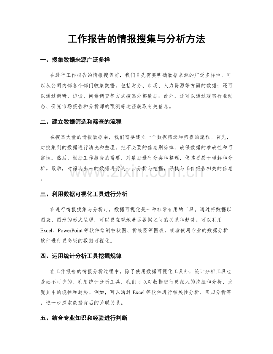 工作报告的情报搜集与分析方法.docx_第1页