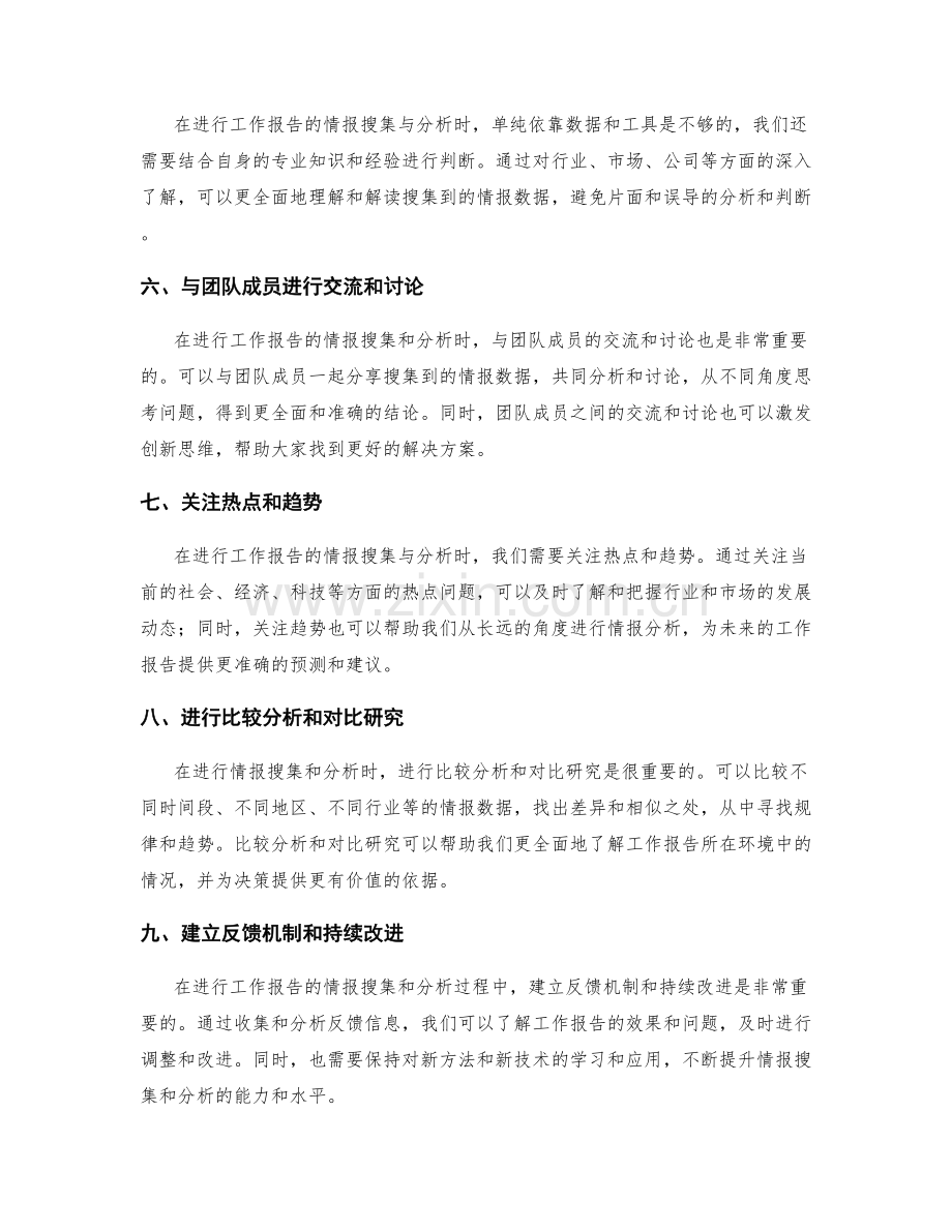 工作报告的情报搜集与分析方法.docx_第2页