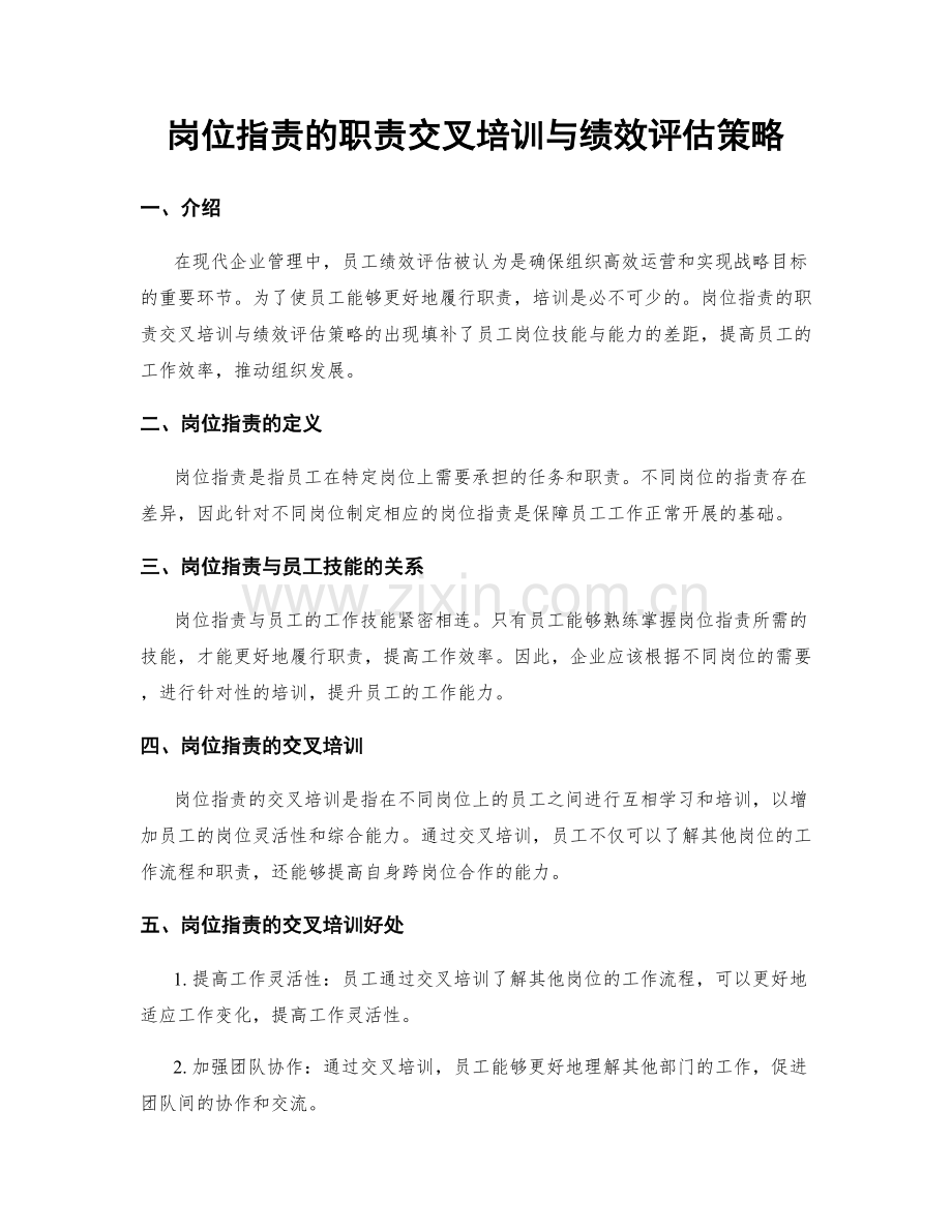 岗位职责的职责交叉培训与绩效评估策略.docx_第1页