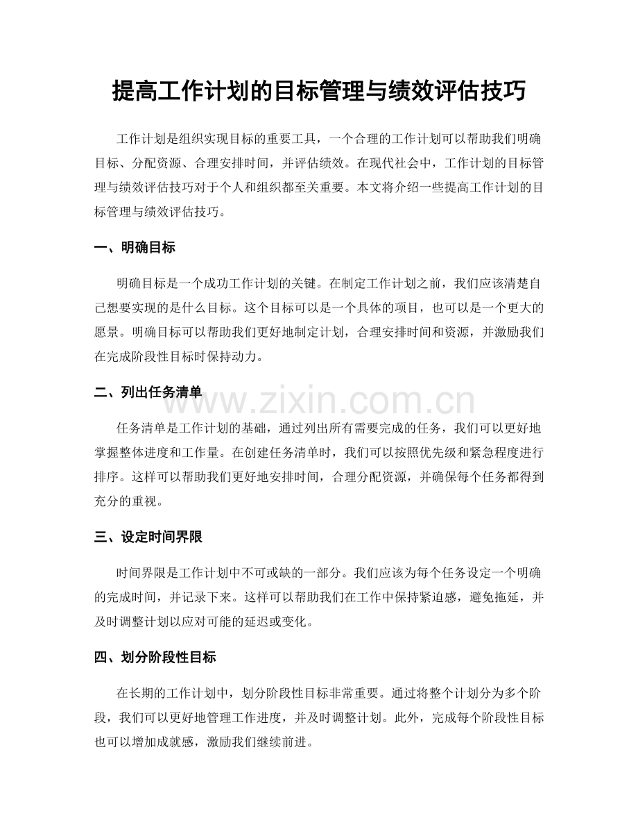 提高工作计划的目标管理与绩效评估技巧.docx_第1页