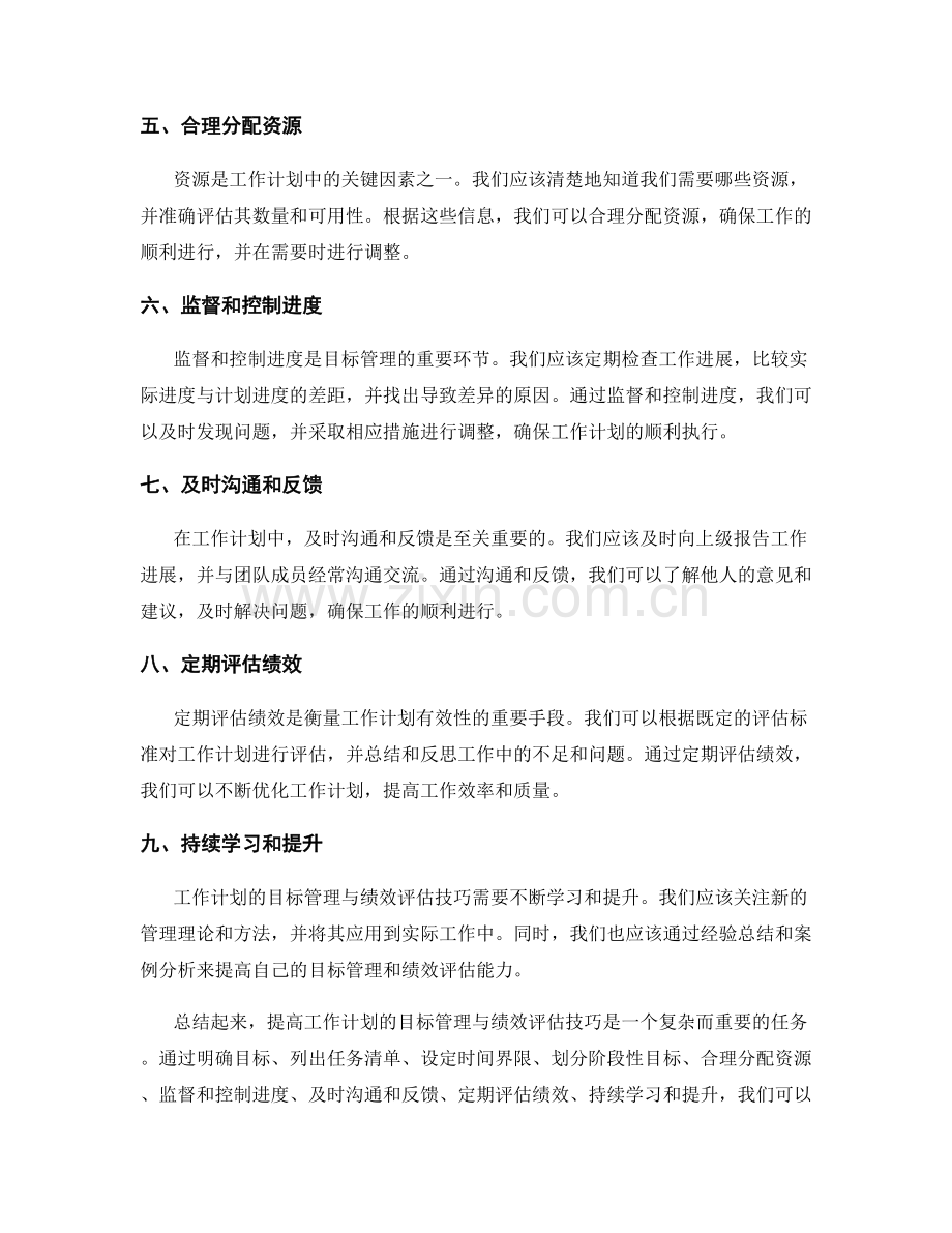 提高工作计划的目标管理与绩效评估技巧.docx_第2页