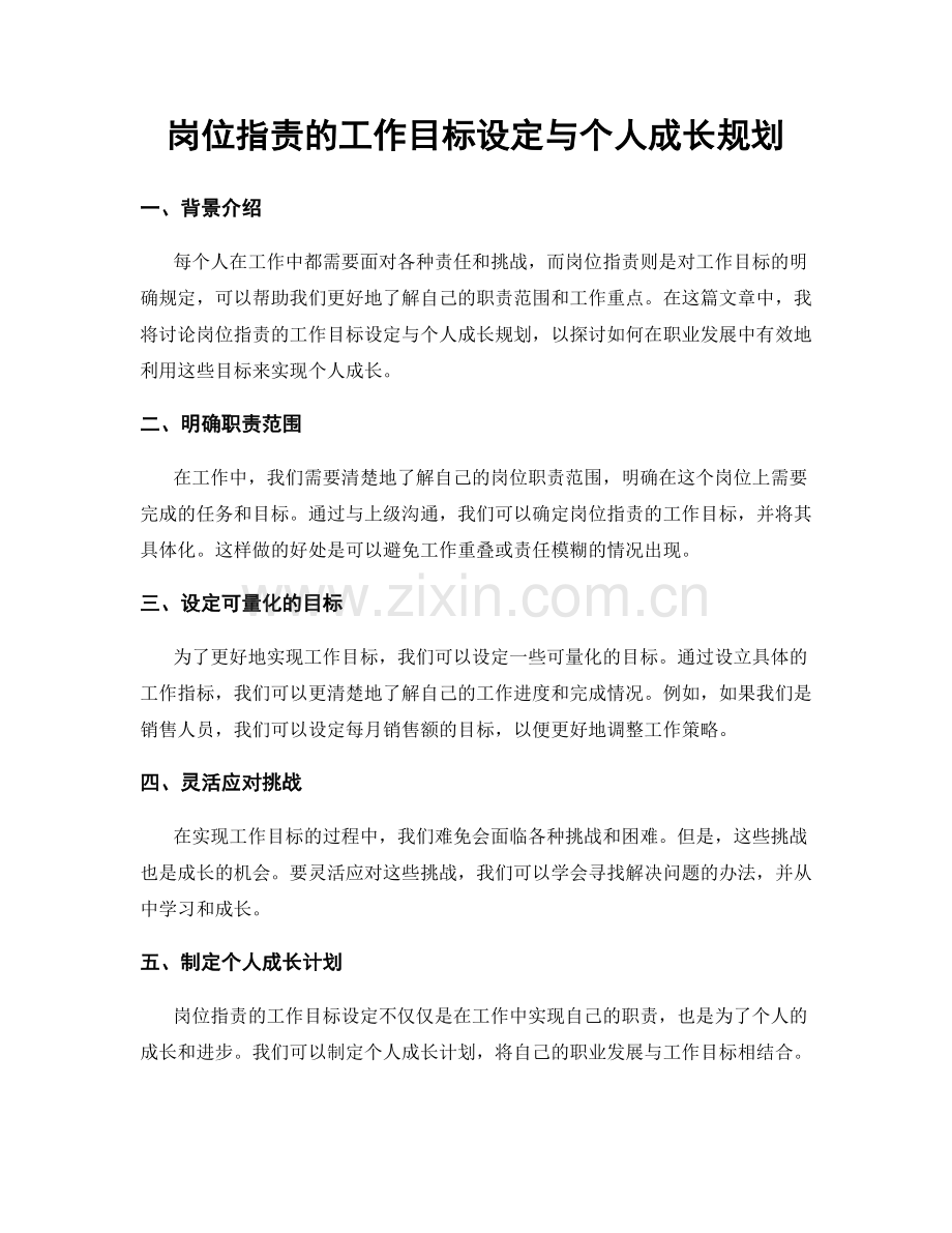 岗位职责的工作目标设定与个人成长规划.docx_第1页