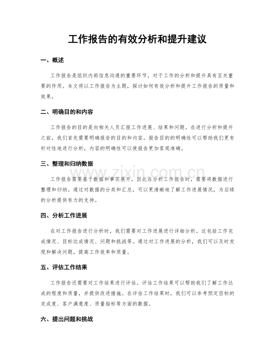 工作报告的有效分析和提升建议.docx_第1页