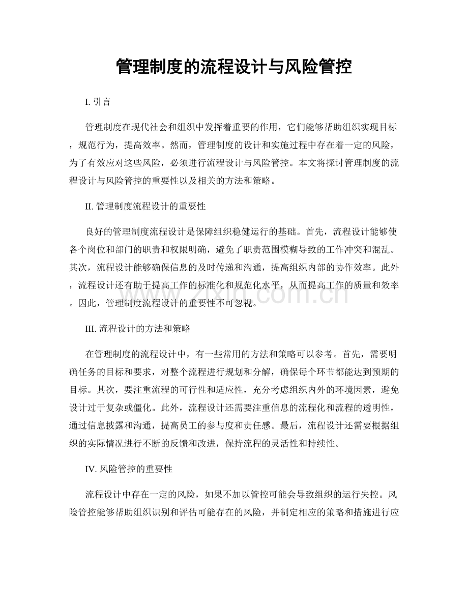 管理制度的流程设计与风险管控.docx_第1页