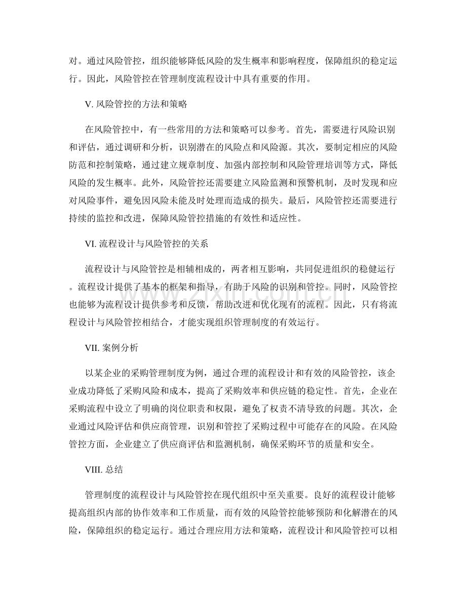 管理制度的流程设计与风险管控.docx_第2页