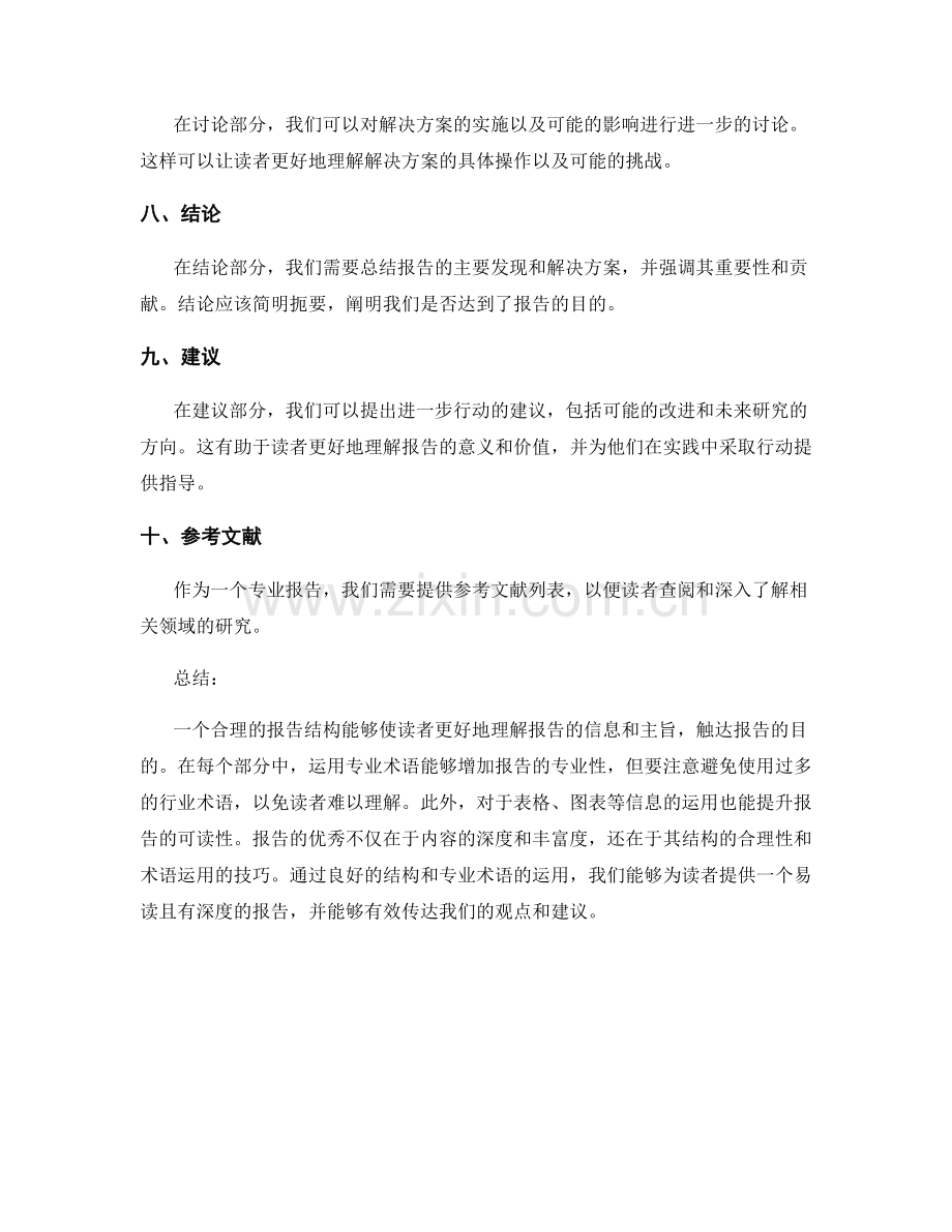 报告的结构合理性和专业术语运用技巧.docx_第2页