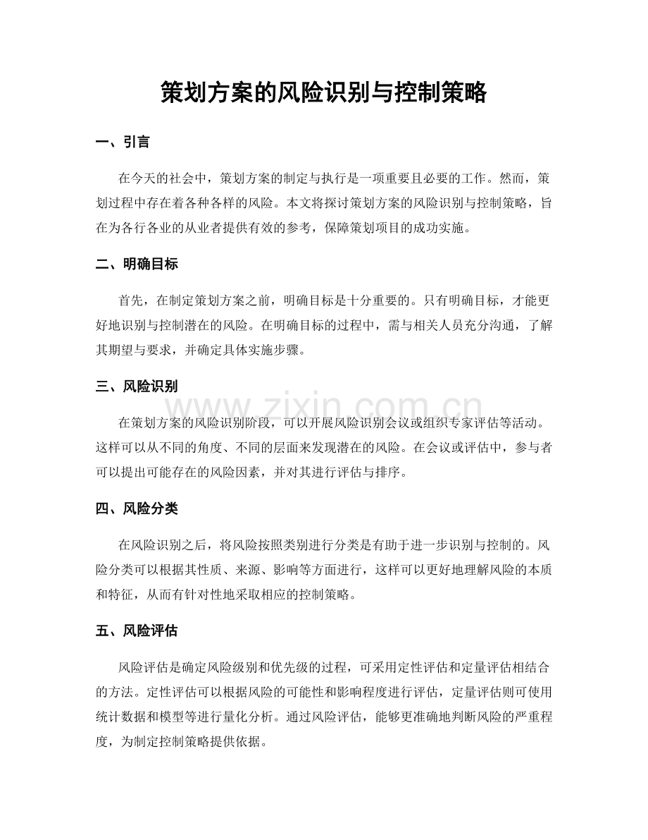 策划方案的风险识别与控制策略.docx_第1页