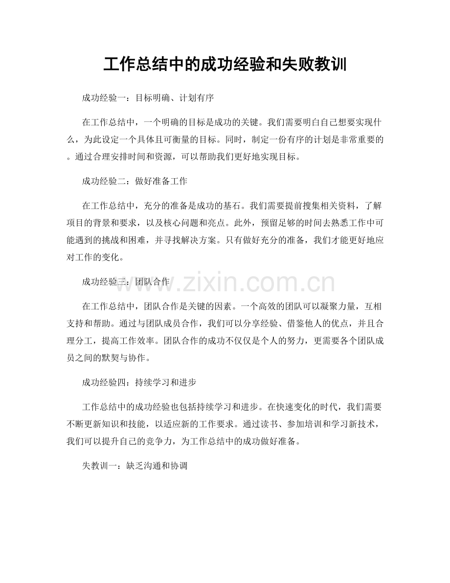 工作总结中的成功经验和失败教训.docx_第1页