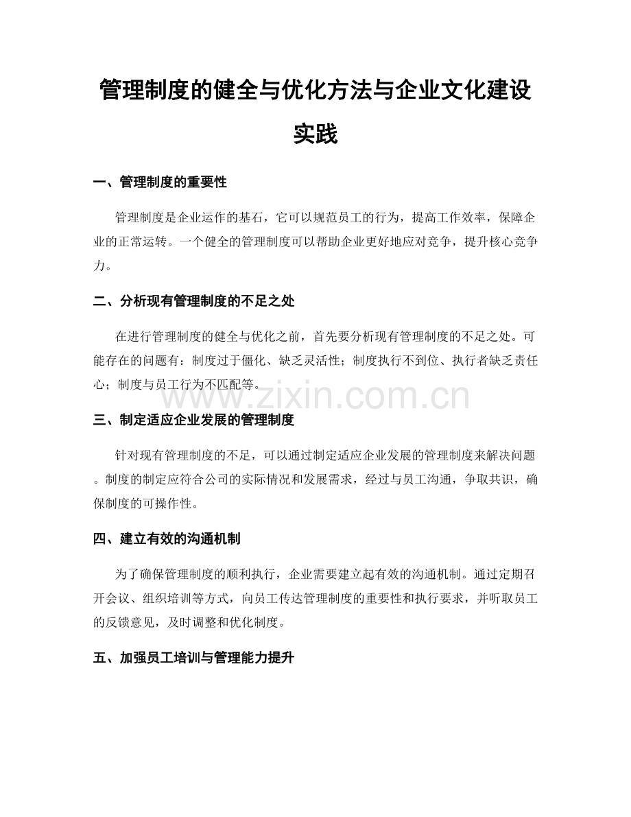管理制度的健全与优化方法与企业文化建设实践.docx_第1页