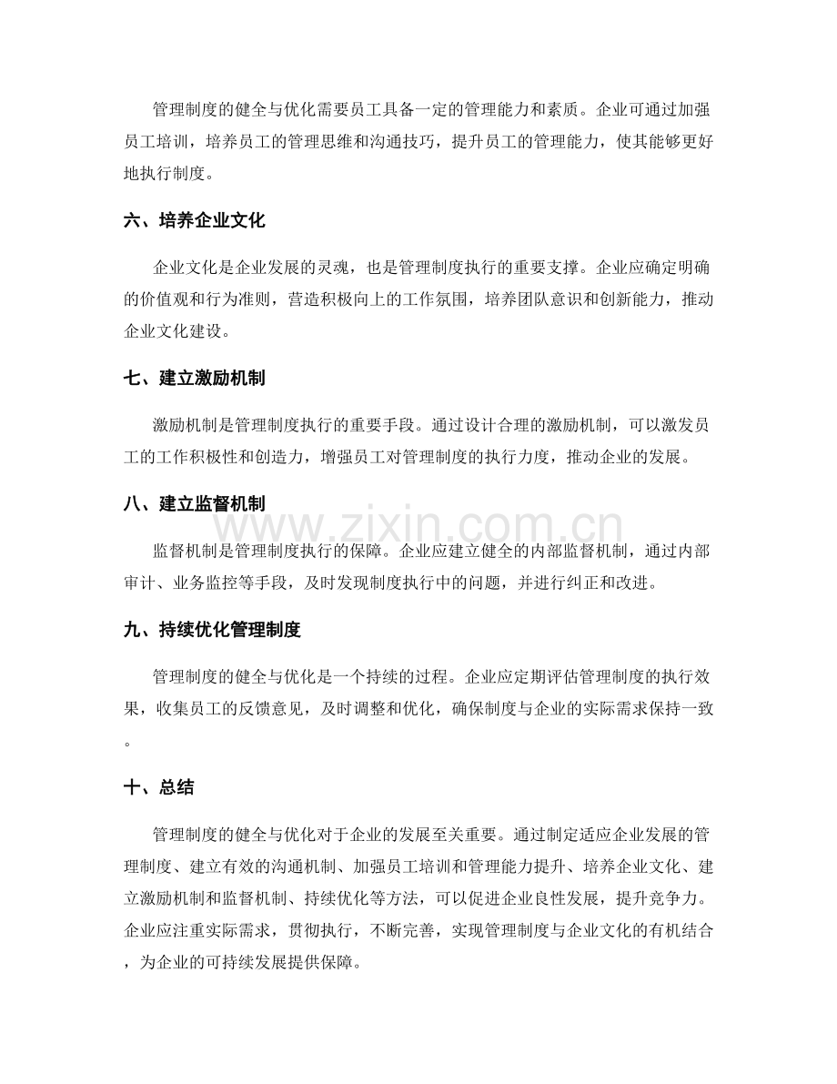管理制度的健全与优化方法与企业文化建设实践.docx_第2页