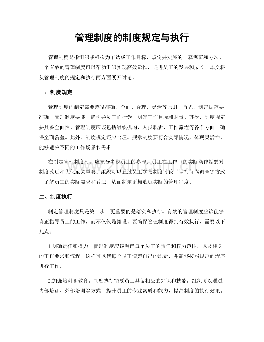 管理制度的制度规定与执行.docx_第1页