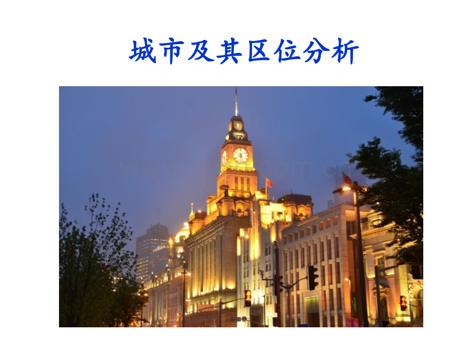 城市区位分析.pptx_第1页