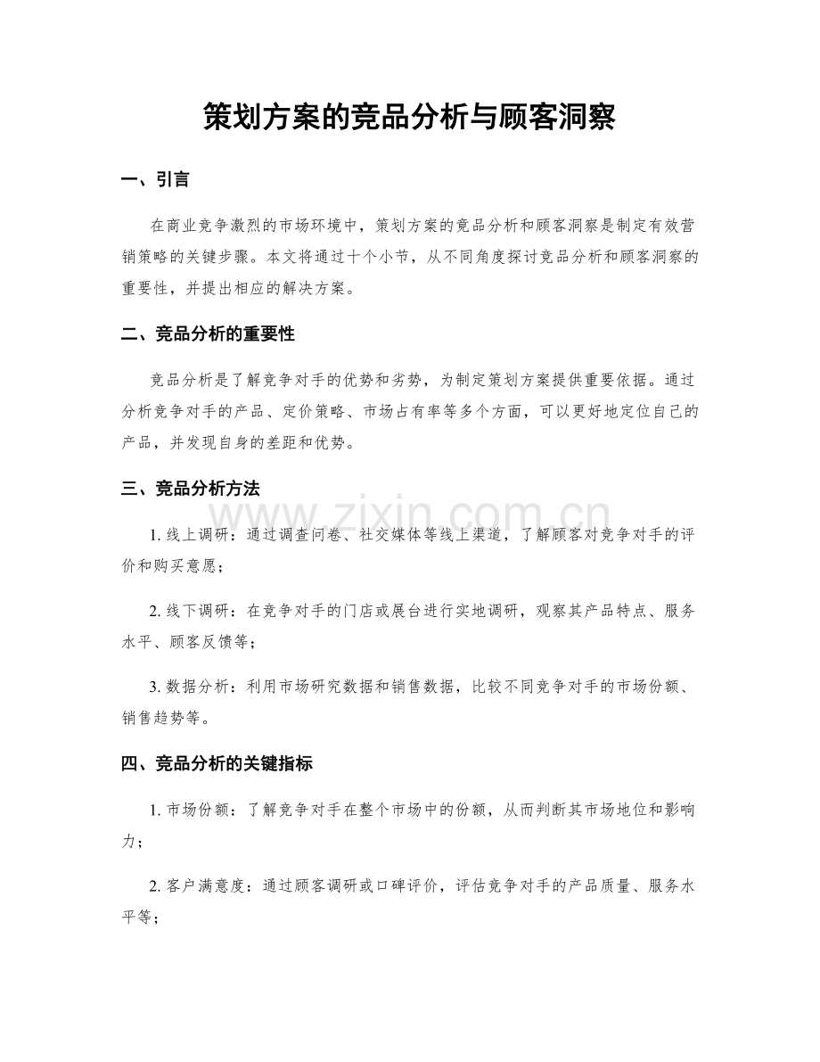 策划方案的竞品分析与顾客洞察.docx_第1页
