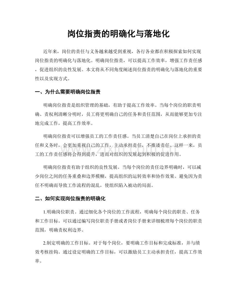 岗位职责的明确化与落地化.docx_第1页
